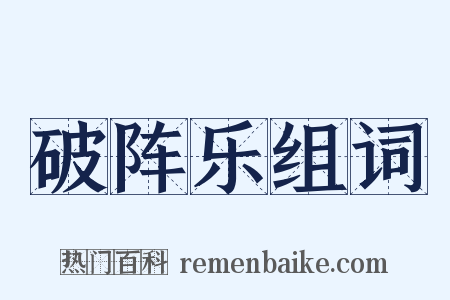 破阵乐组词是什么意思的图片